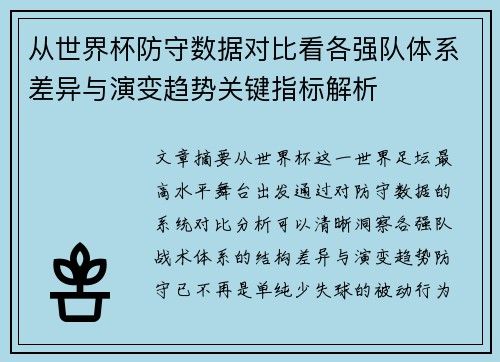 从世界杯防守数据对比看各强队体系差异与演变趋势关键指标解析