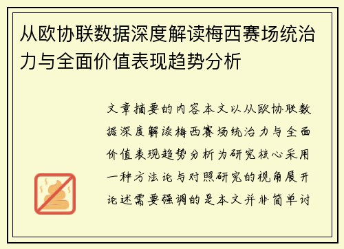 从欧协联数据深度解读梅西赛场统治力与全面价值表现趋势分析