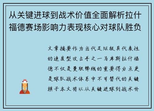 从关键进球到战术价值全面解析拉什福德赛场影响力表现核心对球队胜负