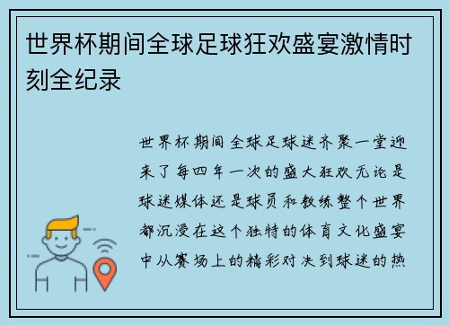 世界杯期间全球足球狂欢盛宴激情时刻全纪录 世界杯期间全球足球狂欢盛宴激情时刻全纪录
