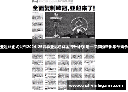 亚足联正式公布2024-25赛季亚冠总奖金提升计划 进一步激励各俱乐部竞争 亚足联正式公布2024-25赛季亚冠总奖金提升计划 进一步激励各俱乐部竞争