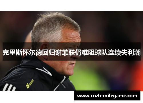 克里斯怀尔德回归谢菲联仍难阻球队连续失利潮 克里斯怀尔德回归谢菲联仍难阻球队连续失利潮