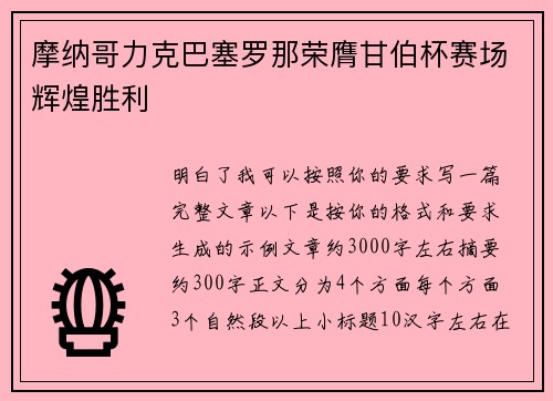 摩纳哥力克巴塞罗那荣膺甘伯杯赛场辉煌胜利 摩纳哥力克巴塞罗那荣膺甘伯杯赛场辉煌胜利