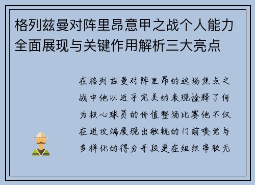 格列兹曼对阵里昂意甲之战个人能力全面展现与关键作用解析三大亮点