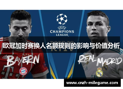 欧冠加时赛换人名额规则的影响与价值分析