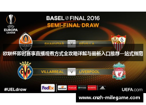 欧联杯即时赛事直播观看方式全攻略详解与最新入口推荐一站式指南 欧联杯即时赛事直播观看方式全攻略详解与最新入口推荐一站式指南