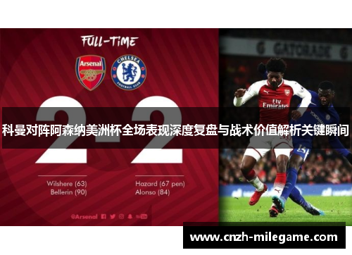 科曼对阵阿森纳美洲杯全场表现深度复盘与战术价值解析关键瞬间