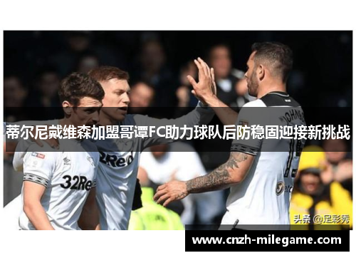 蒂尔尼戴维森加盟哥谭FC助力球队后防稳固迎接新挑战