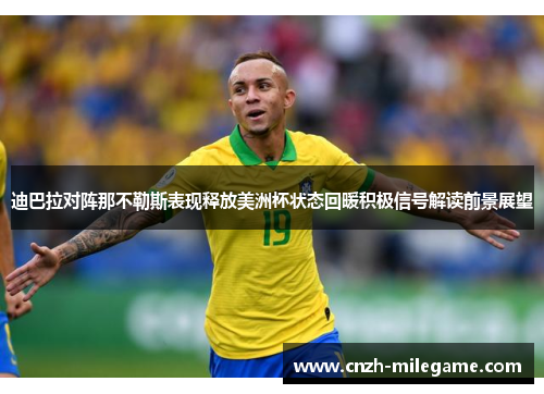 迪巴拉对阵那不勒斯表现释放美洲杯状态回暖积极信号解读前景展望