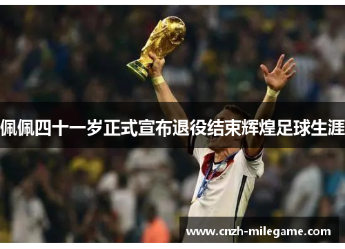 佩佩四十一岁正式宣布退役结束辉煌足球生涯