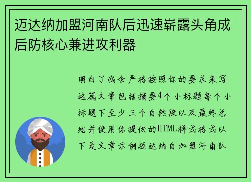 迈达纳加盟河南队后迅速崭露头角成后防核心兼进攻利器
