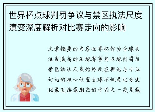 世界杯点球判罚争议与禁区执法尺度演变深度解析对比赛走向的影响