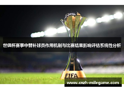 世俱杯赛事中替补球员作用机制与比赛结果影响评估系统性分析