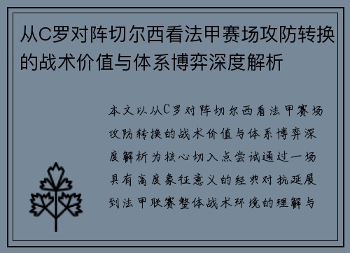 从C罗对阵切尔西看法甲赛场攻防转换的战术价值与体系博弈深度解析