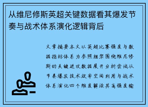 从维尼修斯英超关键数据看其爆发节奏与战术体系演化逻辑背后