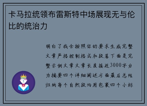 卡马拉统领布雷斯特中场展现无与伦比的统治力