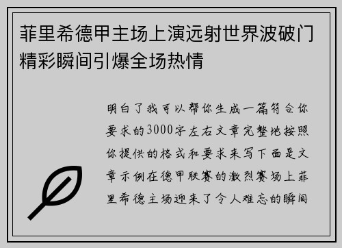 菲里希德甲主场上演远射世界波破门精彩瞬间引爆全场热情