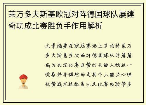 莱万多夫斯基欧冠对阵德国球队屡建奇功成比赛胜负手作用解析