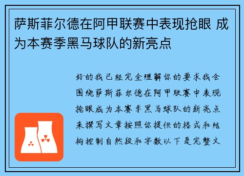 萨斯菲尔德在阿甲联赛中表现抢眼 成为本赛季黑马球队的新亮点