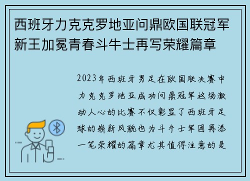 西班牙力克克罗地亚问鼎欧国联冠军新王加冕青春斗牛士再写荣耀篇章