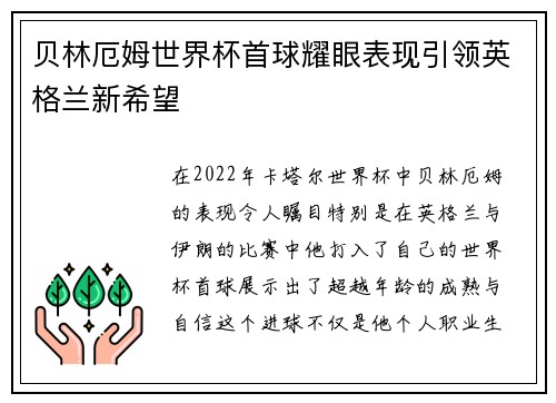贝林厄姆世界杯首球耀眼表现引领英格兰新希望