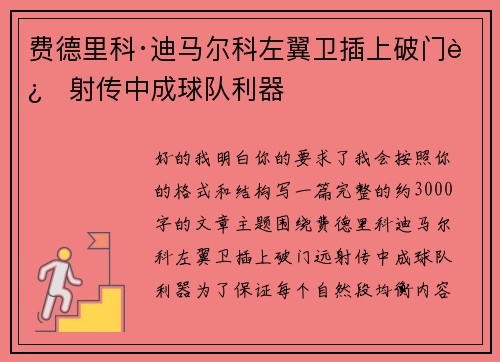 费德里科·迪马尔科左翼卫插上破门远射传中成球队利器