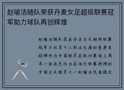 赵瑜洁随队荣获丹麦女足超级联赛冠军助力球队再创辉煌