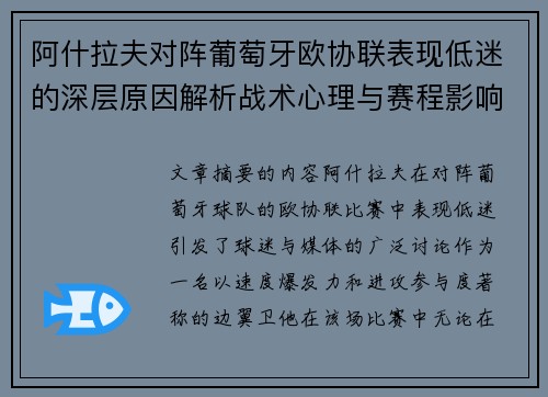 阿什拉夫对阵葡萄牙欧协联表现低迷的深层原因解析战术心理与赛程影响 阿什拉夫对阵葡萄牙欧协联表现低迷的深层原因解析战术心理与赛程影响