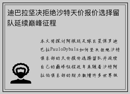 迪巴拉坚决拒绝沙特天价报价选择留队延续巅峰征程