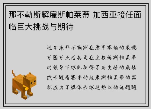 那不勒斯解雇斯帕莱蒂 加西亚接任面临巨大挑战与期待