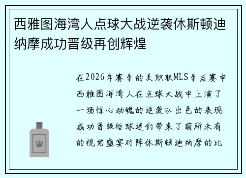 西雅图海湾人点球大战逆袭休斯顿迪纳摩成功晋级再创辉煌 西雅图海湾人点球大战逆袭休斯顿迪纳摩成功晋级再创辉煌