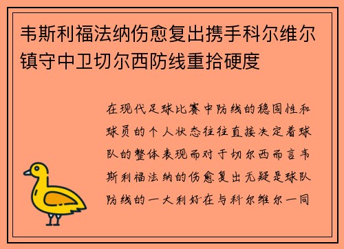 韦斯利福法纳伤愈复出携手科尔维尔镇守中卫切尔西防线重拾硬度