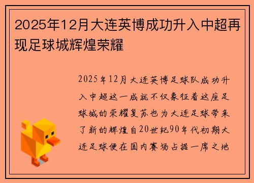 2025年12月大连英博成功升入中超再现足球城辉煌荣耀 2025年12月大连英博成功升入中超再现足球城辉煌荣耀