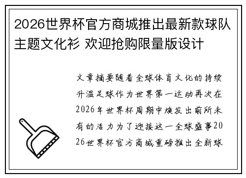 2026世界杯官方商城推出最新款球队主题文化衫 欢迎抢购限量版设计 2026世界杯官方商城推出最新款球队主题文化衫 欢迎抢购限量版设计