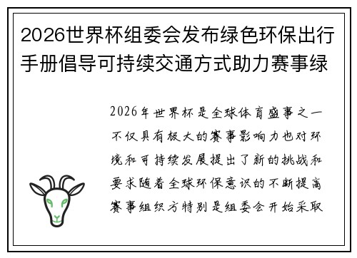 2026世界杯组委会发布绿色环保出行手册倡导可持续交通方式助力赛事绿色发展