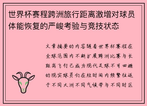 世界杯赛程跨洲旅行距离激增对球员体能恢复的严峻考验与竞技状态