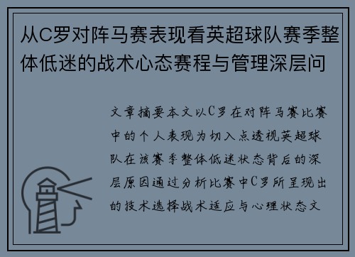 从C罗对阵马赛表现看英超球队赛季整体低迷的战术心态赛程与管理深层问题解析