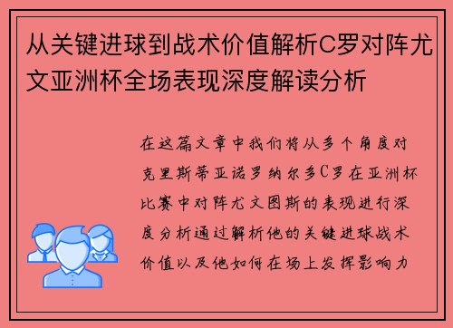 从关键进球到战术价值解析C罗对阵尤文亚洲杯全场表现深度解读分析