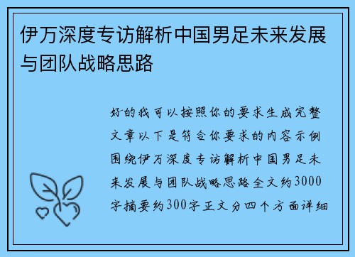 伊万深度专访解析中国男足未来发展与团队战略思路