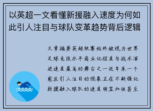 以英超一文看懂新援融入速度为何如此引人注目与球队变革趋势背后逻辑