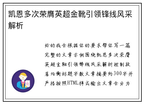 凯恩多次荣膺英超金靴引领锋线风采解析