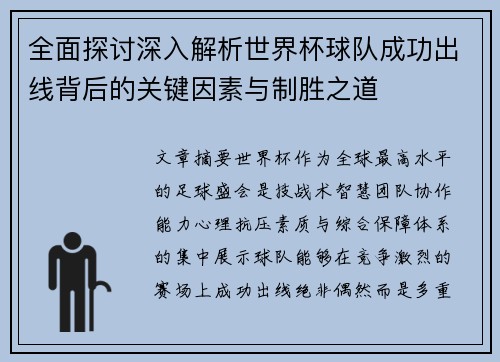 全面探讨深入解析世界杯球队成功出线背后的关键因素与制胜之道