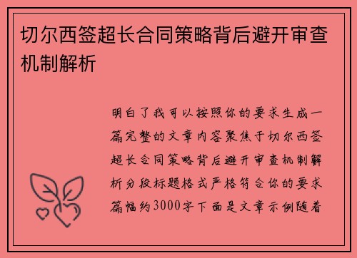 切尔西签超长合同策略背后避开审查机制解析