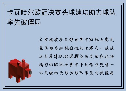 卡瓦哈尔欧冠决赛头球建功助力球队率先破僵局