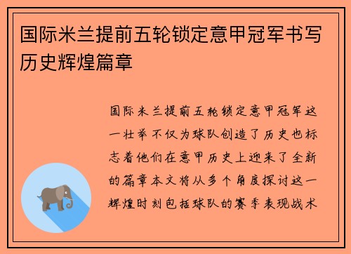 国际米兰提前五轮锁定意甲冠军书写历史辉煌篇章
