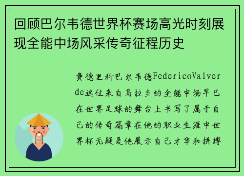 回顾巴尔韦德世界杯赛场高光时刻展现全能中场风采传奇征程历史