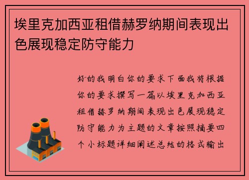 埃里克加西亚租借赫罗纳期间表现出色展现稳定防守能力