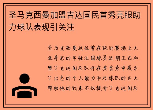 圣马克西曼加盟吉达国民首秀亮眼助力球队表现引关注 圣马克西曼加盟吉达国民首秀亮眼助力球队表现引关注