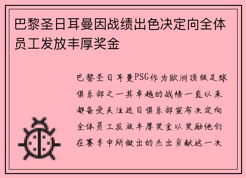 巴黎圣日耳曼因战绩出色决定向全体员工发放丰厚奖金