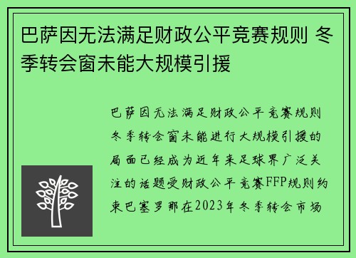 巴萨因无法满足财政公平竞赛规则 冬季转会窗未能大规模引援